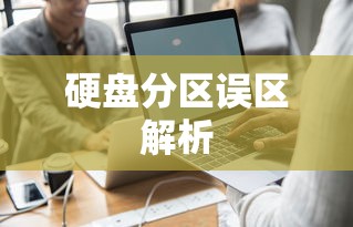 Windows 7系统下硬盘分区常见误区解析  第1张