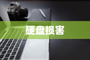 关于什么软件容易损害硬盘的文章  第1张
