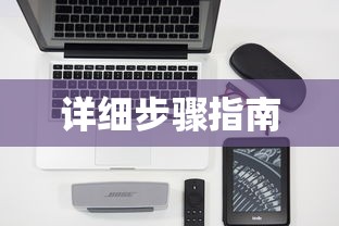 楚留香华山宝石镶嵌攻略详解  第1张
