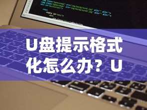 U盘提示格式化怎么办？U盘提示格式化解决方法详解  第1张