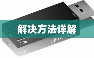 U盘文件无法复制原因分析与解决方法详解  第1张