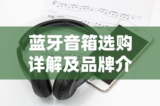 蓝牙音箱选购详解及品牌介绍  第1张