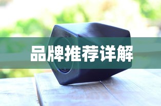 无线蓝牙音箱介绍及品牌推荐详解  第1张