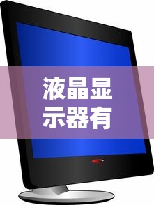 液晶显示器有响声怎么办？液晶显示器有响声解决方法详解  第1张