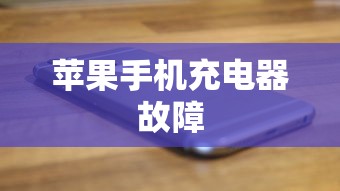 苹果手机充电器故障解决方法  第1张