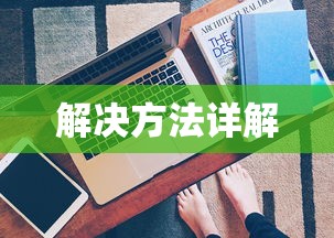 解决U盘无法读取的问题，原因与解决方法详解  第1张