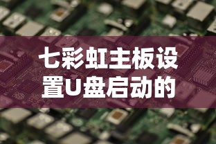 七彩虹主板设置U盘启动的详细步骤  第1张
