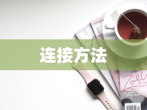 无线隐形蓝牙耳机使用详解及连接方法  第1张