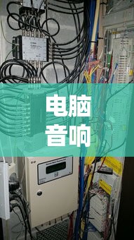 电脑音响有杂音怎么办？电脑音箱音响有杂音解决方法详解  第1张