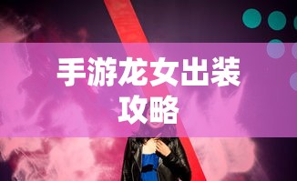 CF手游新手适合买什么装备与道具  第1张