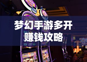 梦幻手游多开赚钱攻略，打造你的游戏财富之路  第1张