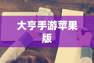 大亨手游是否推荐苹果版？深度解析与体验分享  第1张
