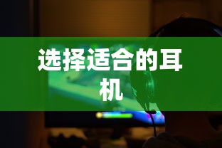 手游玩家必备神器，如何选择适合的耳机  第1张