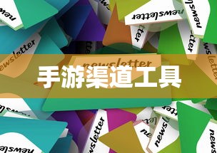 手游渠道工具的使用指南  第1张
