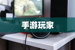 手游玩家的最佳伴侣，选择适合的耳机提升游戏体验  第1张