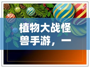 植物大战怪兽手游，一场策略与乐趣的碰撞  第1张
