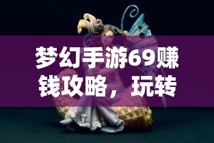 梦幻手游69赚钱攻略，玩转游戏经济的秘诀  第1张