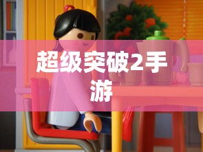 超级突破2手游探究，可能性与期待  第1张