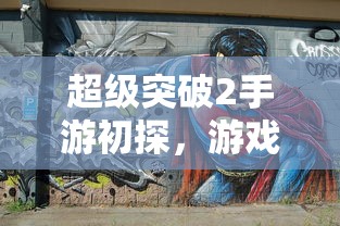 超级突破2手游初探，游戏移植的可能性与期待  第1张