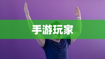 手游玩家的最佳伴侣，选择适合的耳机提升游戏体验  第1张