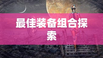 手游龙女出装攻略，探索最佳装备组合  第1张
