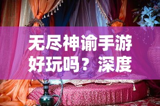 无尽神谕手游好玩吗？深度解析这款手游的魅力和挑战  第1张