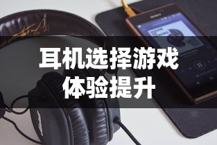 手游玩家必备神器，选择适合的耳机，游戏体验更上一层楼  第1张