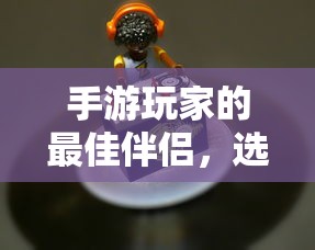 手游玩家的最佳伴侣，选择适合的耳机提升游戏体验  第1张