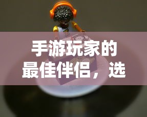 手游玩家的最佳伴侣，选择适合的耳机提升游戏体验  第1张