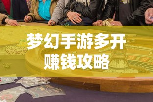 梦幻手游多开赚钱攻略，打造你的游戏财富之路  第1张
