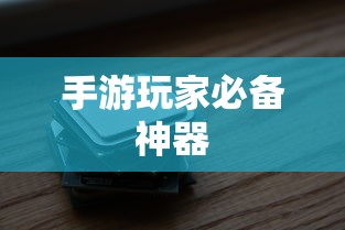 手游玩家必备神器，选择适合的耳机，提升游戏体验  第1张