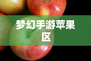 梦幻手游苹果区土豪众多吗？探究游戏世界的经济现象与玩家群体  第1张