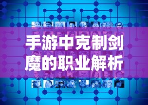 手游中克制剑魔的职业解析  第1张