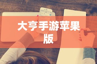 大亨手游是否推荐苹果版？深度解析与体验分享  第1张