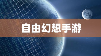 自由幻想手游，探索虚拟世界的乐趣与魅力  第1张