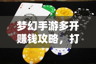 梦幻手游多开赚钱攻略，打造你的游戏财富之路  第1张