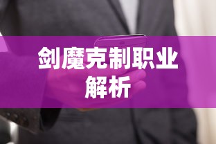 手游中克制剑魔的职业解析  第1张