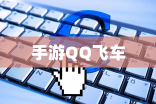 手游QQ飞车退游号会封吗？解析与探讨  第1张