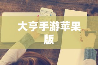 大亨手游是否值得推荐苹果版？深度解析与体验分享  第1张