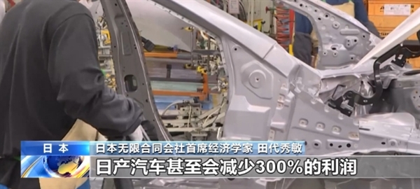 日本汽车或成美国关税最大受害者 专家：日产汽车将减少300%利润 已到生死存亡关头  第1张
