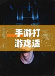 手游打游戏适合什么耳机  第1张