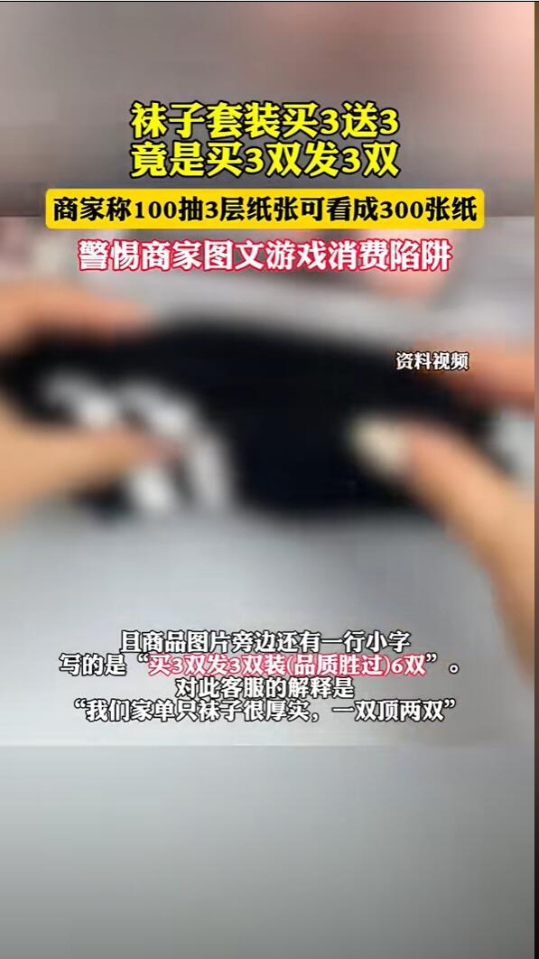 商家奇葩促销大赏：袜子套装“买3送3”竟是买3双发3双  第2张