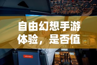 自由幻想手游体验，是否值得一试？  第1张