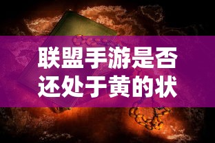 联盟手游是否还处于黄的状态？