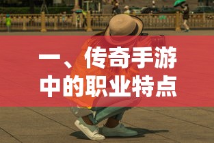一、传奇手游中的职业特点  第1张