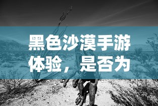黑色沙漠手游体验，是否为坑？  第1张