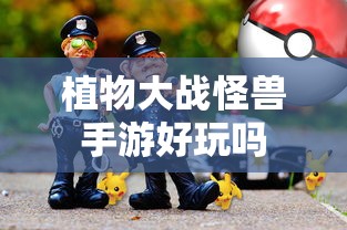 植物大战怪兽手游好玩吗  第1张