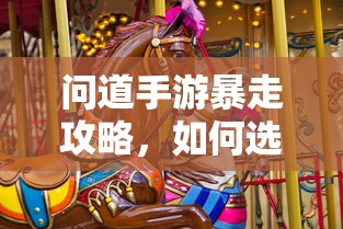 问道手游暴走攻略，如何选择法宝  第1张