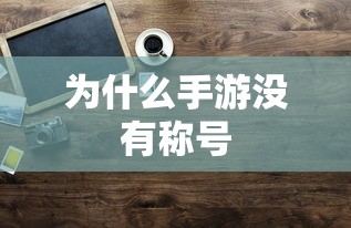 手游老鼠最佳装备推荐攻略  第1张