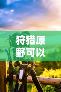 狩猎原野可以组队吗手游攻略  第1张